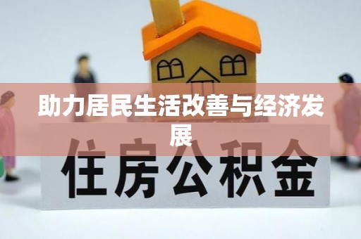 璧山助力居民生活改善与经济发展