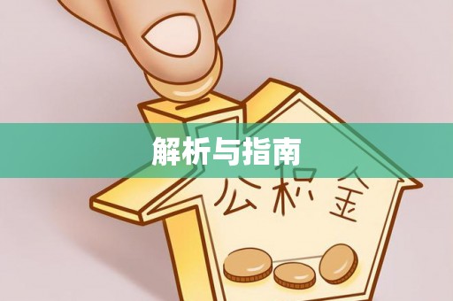 璧山解析与指南
