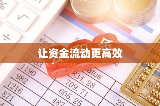 璧山让资金流动更高效