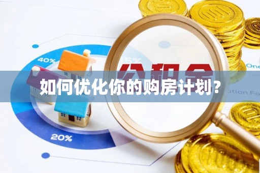 璧山如何优化你的购房计划？