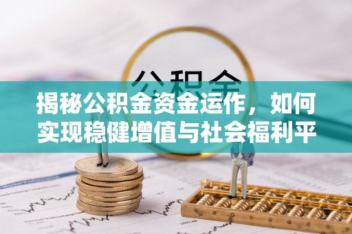 璧山揭秘公积金资金运作，如何实现稳健增值与社会福利平衡