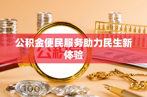 璧山公积金便民服务助力民生新体验