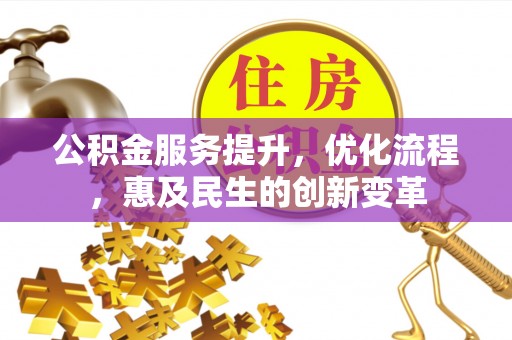 璧山公积金服务提升，优化流程，惠及民生的创新变革