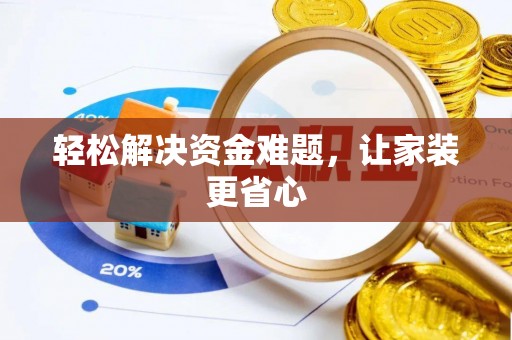 璧山轻松解决资金难题，让家装更省心