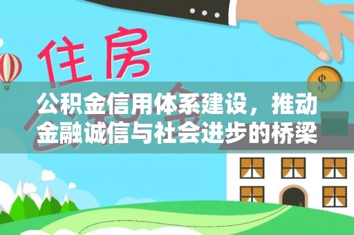 璧山公积金信用体系建设，推动金融诚信与社会进步的桥梁