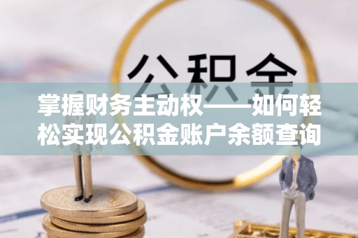 璧山掌握财务主动权——如何轻松实现公积金账户余额查询