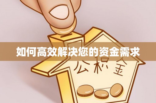 璧山如何高效解决您的资金需求