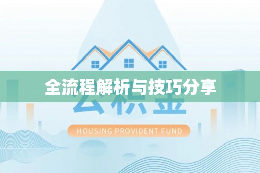 璧山全流程解析与技巧分享