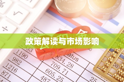 璧山政策解读与市场影响