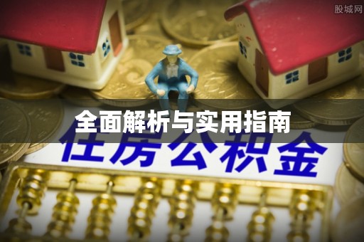 璧山全面解析与实用指南