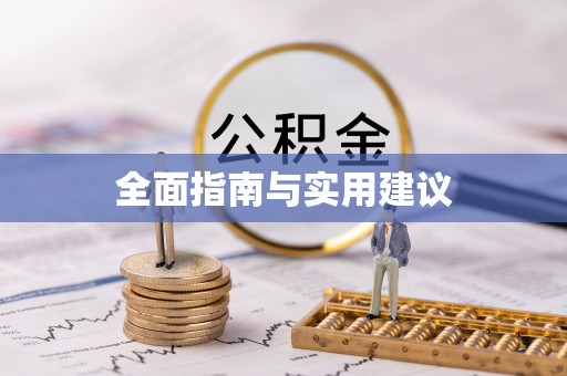 璧山全面指南与实用建议