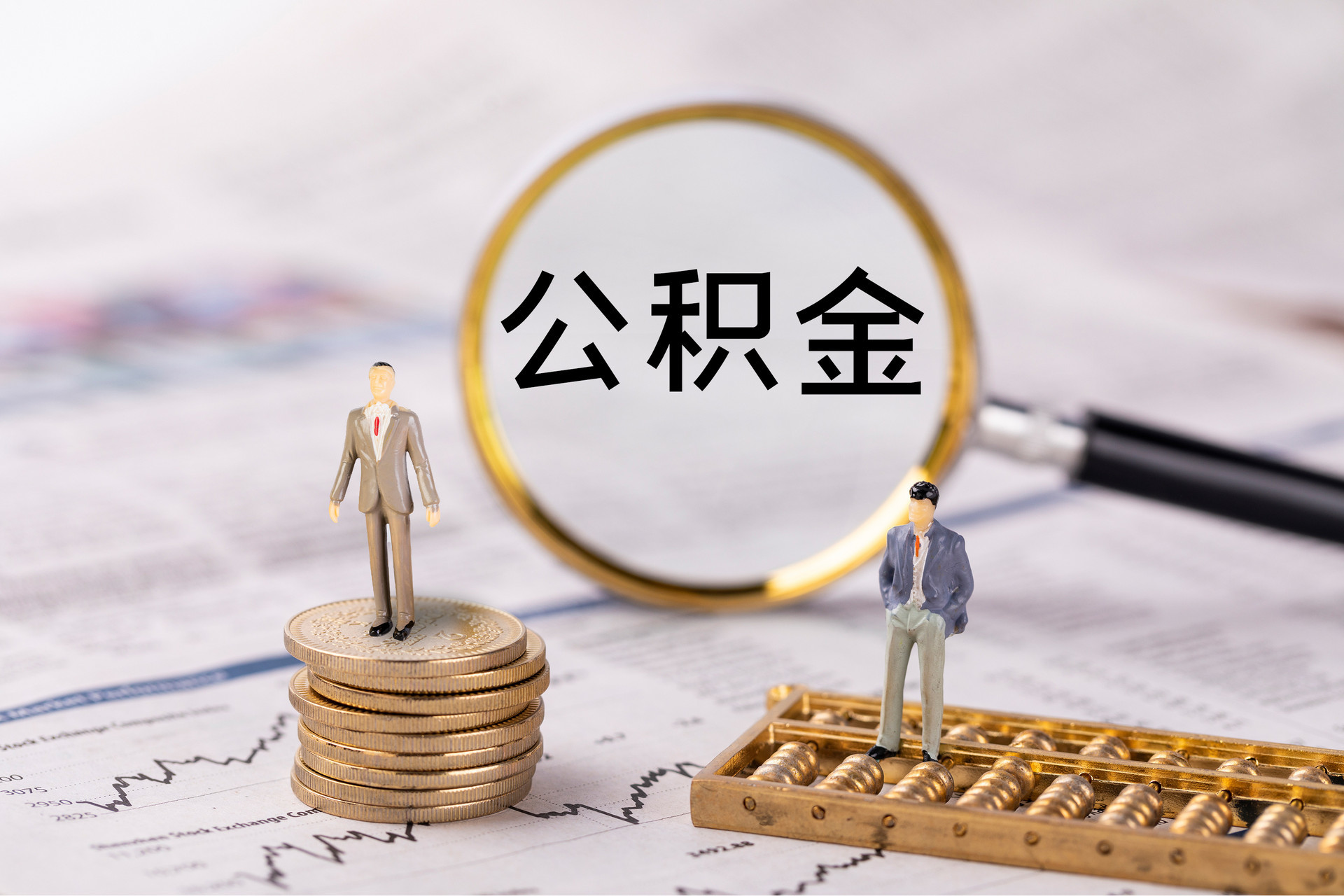 璧山公积金代办